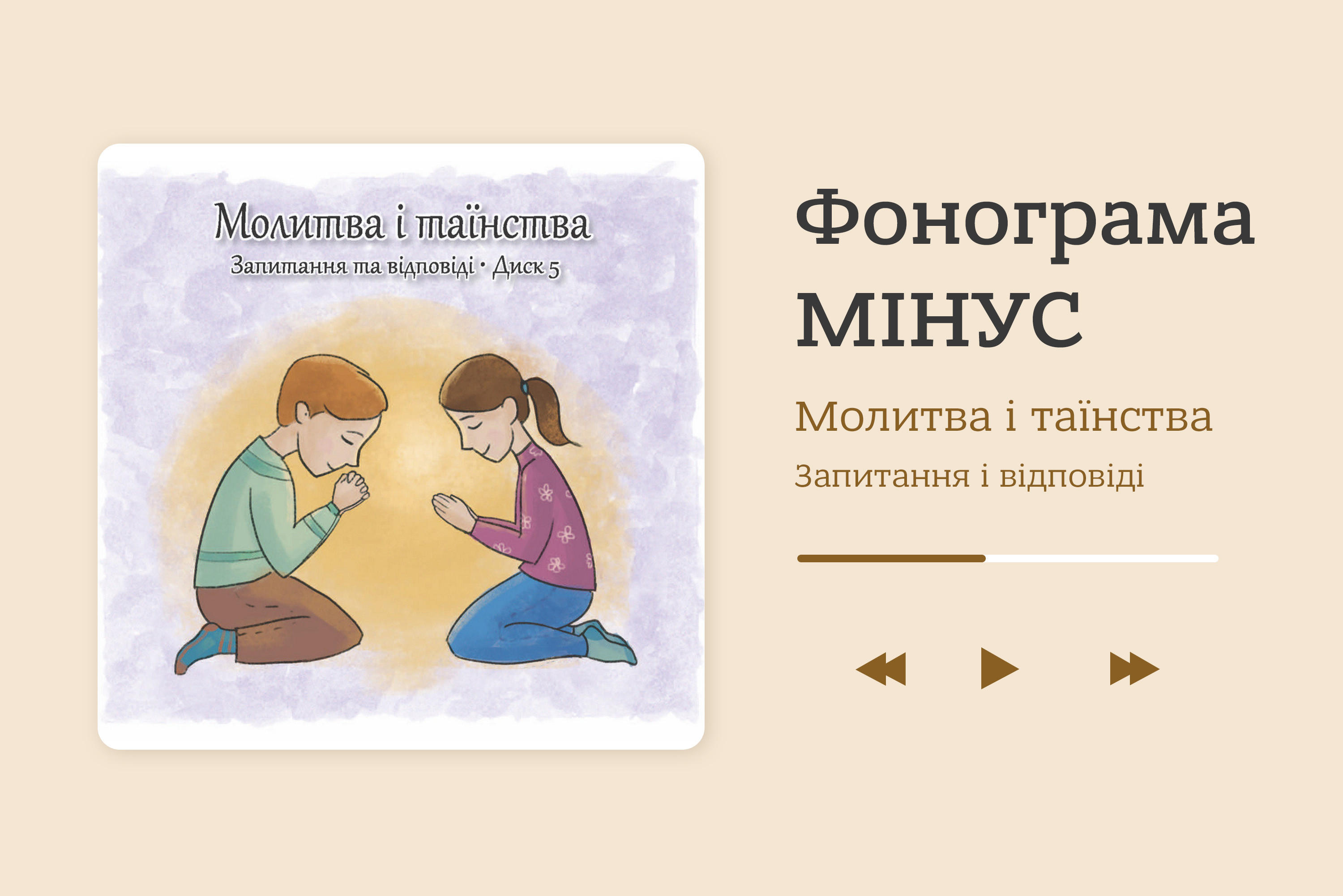 Молитва і таїнства. Запитання та відповіді. Диск 5 [фонограми мінус]